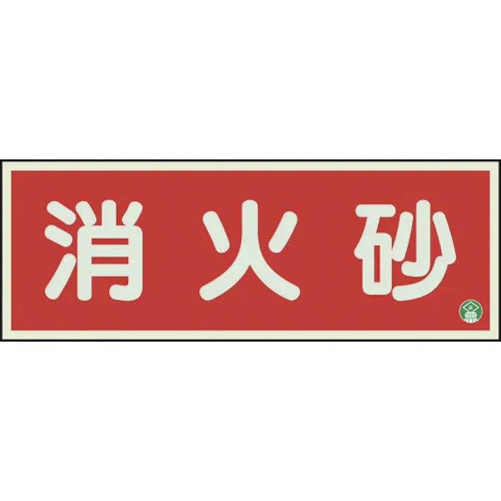 【CAINZ-DASH】ユニット 消防標識 消火砂横蓄光両面テープ2本付 825-03B【別送品】