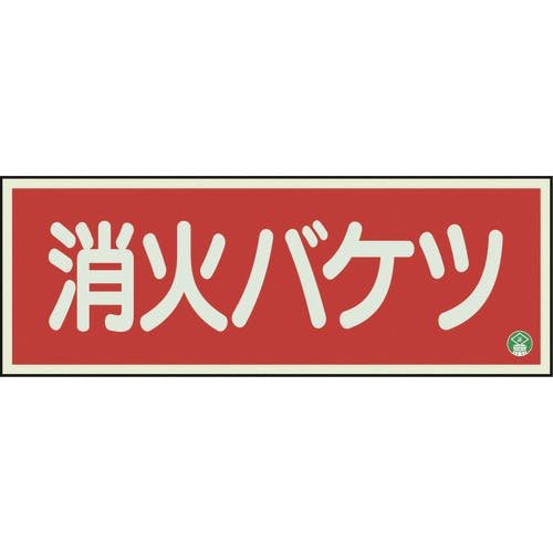 ユニット 消防標識 消火バケツ 横 中輝度 825-04B 消防標識 ユニット 消防標識 消火バケツ 横 中輝度 825-04B 消防標識