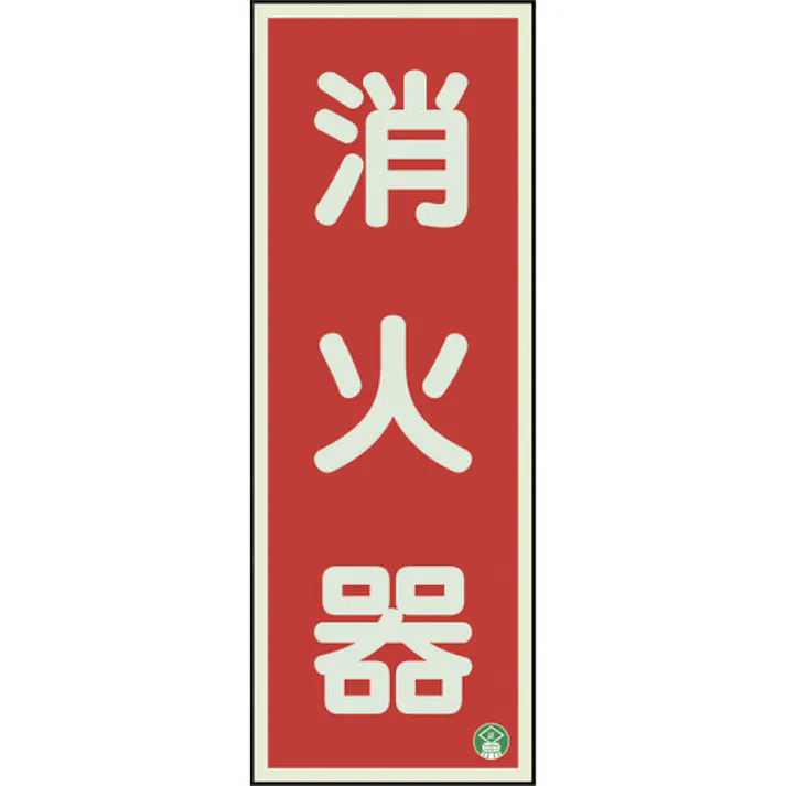 【CAINZ-DASH】ユニット 消防標識 消火器縦蓄光両面テープ2本付 825-11B【別送品】