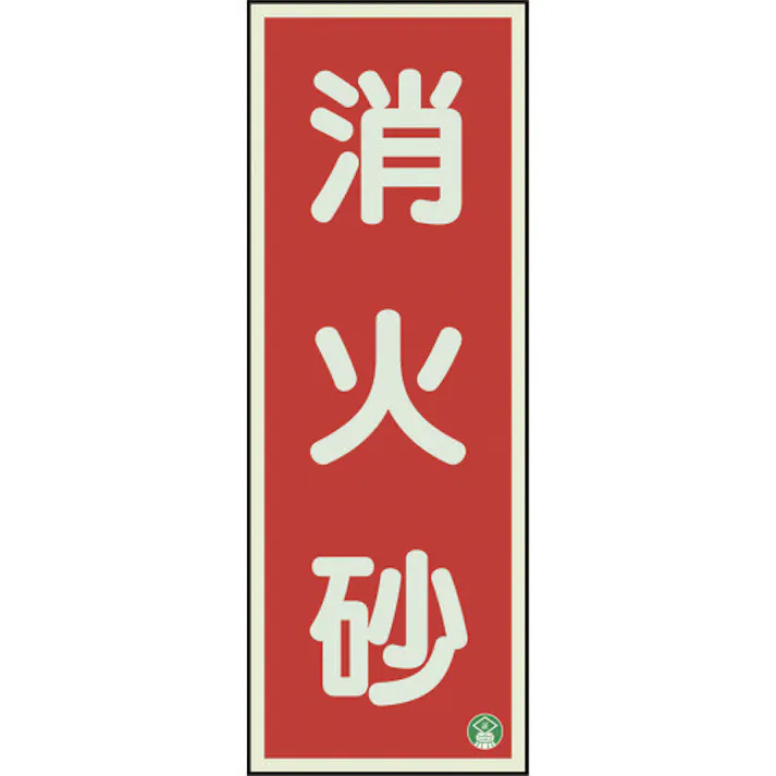 【CAINZ-DASH】ユニット 消防標識 消火砂縦蓄光両面テープ2本付 825-12B【別送品】