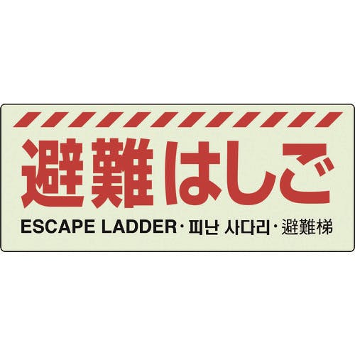 ユニット 避難はしご標識 831-20A 非常用標識 ユニット 避難はしご標識 831-20A 非常用標識