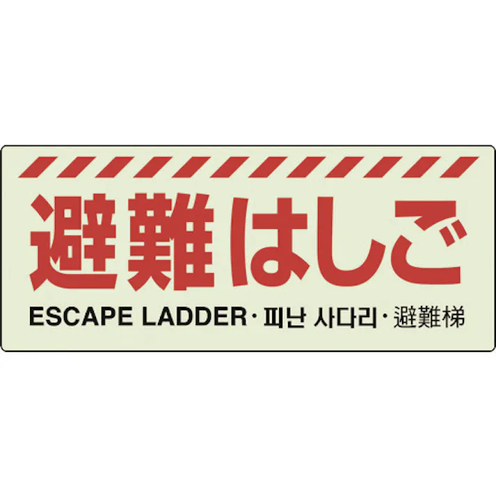 【CAINZ-DASH】ユニット 避難はしご標識 831-20A【別送品】