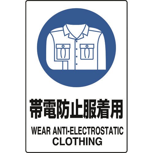 ユニット JIS規格ステッカー 帯電防止服着用 5枚 803-62A 安全標識(外国語・イラスト対応) ユニット JIS規格ステッカー 帯電防止服着用 5枚 803-62A 安全標識(外国語・イラスト対応)