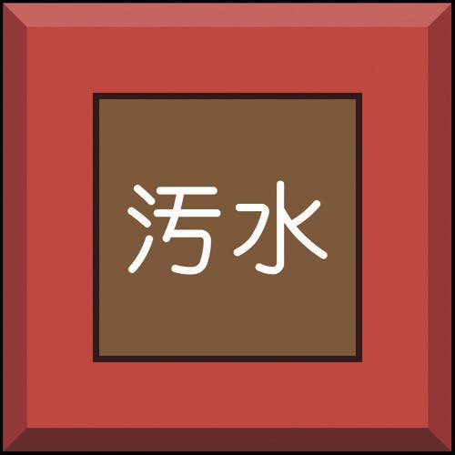 ユニット 埋設表示杭ユニパイル 汚水 文字のみ 481-56 安全標識 ユニット 埋設表示杭ユニパイル 汚水 文字のみ 481-56 安全標識