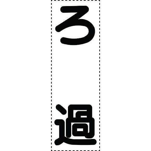 ユニット カッティング文字 縦型 ろ過 430-068 安全標識 ユニット カッティング文字 縦型 ろ過 430-068 安全標識