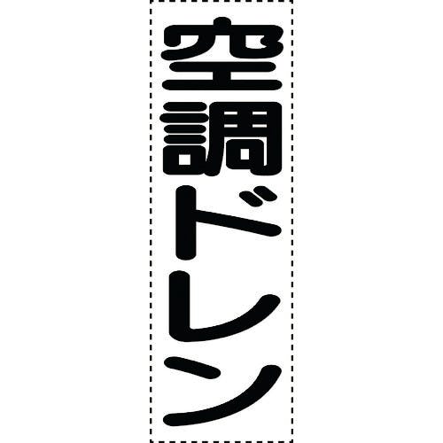 ユニット カッティング文字 縦型 空調ドレン 430-065 安全標識 ユニット カッティング文字 縦型 空調ドレン 430-065 安全標識