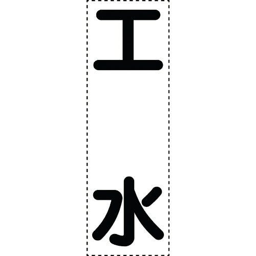 CAINZ-DASH】ユニット カッティング文字 縦型 工水 430-058