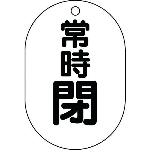 ユニット バルブ表示板(小判型)常時閉 450-18 バルブ表示板 ユニット バルブ表示板(小判型)常時閉 450-18 バルブ表示板