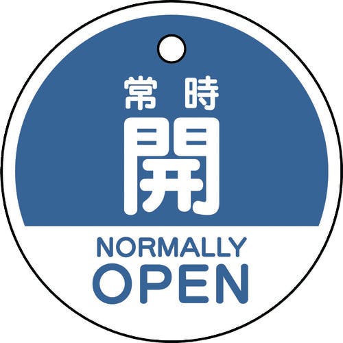 ユニット バルブ開閉表示札 常時開 (英語青) 856-71 バルブ表示板 ユニット バルブ開閉表示札 常時開 (英語青) 856-71 バルブ表示板