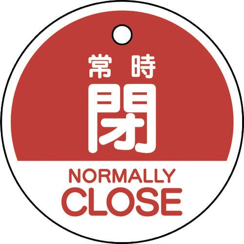 ユニット バルブ開閉表示札 常時閉 (英語赤) 856-75 バルブ表示板 ユニット バルブ開閉表示札 常時閉 (英語赤) 856-75 バルブ表示板
