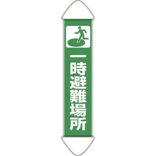 ユニット たれ幕 一時避難場所 831-890A 懸垂幕 ユニット たれ幕 一時避難場所 831-890A 懸垂幕