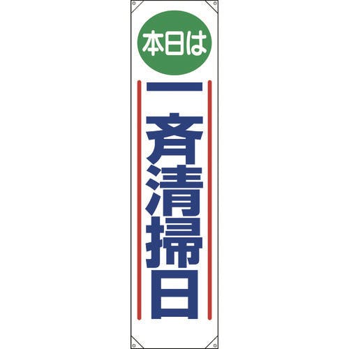 ユニット たれ幕 本日は一斉清掃日 353-011 懸垂幕 ユニット たれ幕 本日は一斉清掃日 353-011 懸垂幕