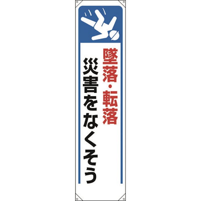 【CAINZ-DASH】ユニット たれ幕　墜落・転落災害をなくそう 353-261【別送品】