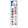 【CAINZ-DASH】ユニット たれ幕　建設機械・クレーン等災害… 353-271【別送品】