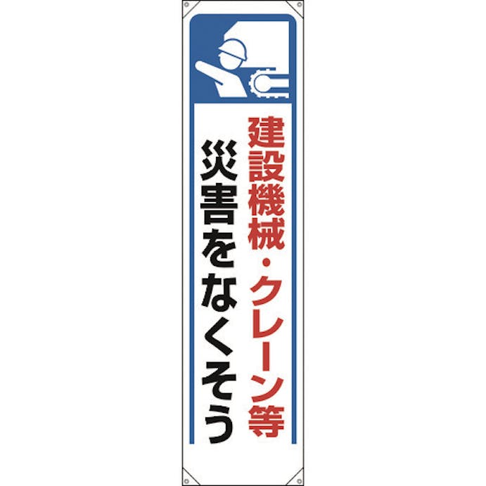 【CAINZ-DASH】ユニット たれ幕　建設機械・クレーン等災害… 353-271【別送品】