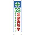 【CAINZ-DASH】ユニット たれ幕　＋　５Ｓ運動実施中 353-311【別送品】