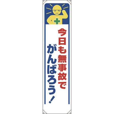 【CAINZ-DASH】ユニット たれ幕　今日も無事故でがんばろう！ 353-331【別送品】