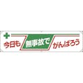 【CAINZ-DASH】ユニット 横幕　今日も無事故でがんばろう 354-081【別送品】