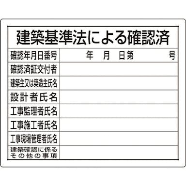 【CAINZ-DASH】ユニット 法令許可票　建築基準法による確認済 302-01B【別送品】