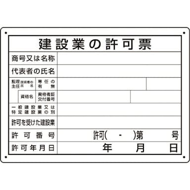 【CAINZ-DASH】ユニット 法令許可票　建設業の許可票　第２９号様式 302-031A【別送品】