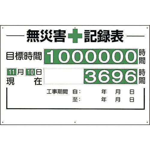 ユニット 無災害記録表(セット)時間 315-01A 無災害記録表 ユニット 無災害記録表(セット)時間 315-01A 無災害記録表