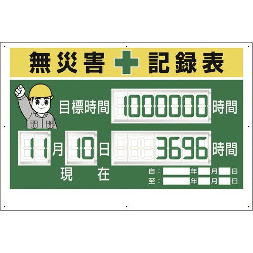 ユニット デジタル数字型無災害記録表 数字板固定式 315-18A 無災害記録表 ユニット デジタル数字型無災害記録表 数字板固定式 315-18A 無災害記録表