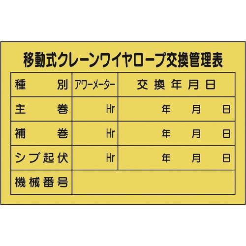 ユニット 移動式クレーンワイヤロープ交換管理表 327-40A 安全標識 ユニット 移動式クレーンワイヤロープ交換管理表 327-40A 安全標識