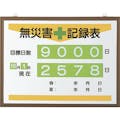 【CAINZ-DASH】ユニット 無災害記録表（日数） 867-17A【別送品】