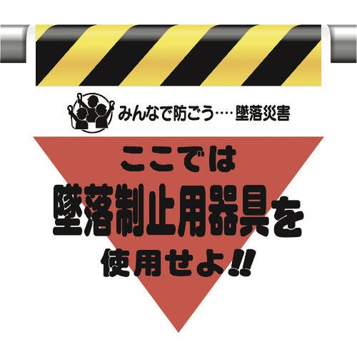 ユニット 墜落災害防止標識 墜落制止用器具を使用せ 340-01A 安全標識 ユニット 墜落災害防止標識 墜落制止用器具を使用せ 340-01A 安全標識