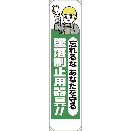 ユニット たれ幕 忘れるなあなたを守る墜落制止用器 353-221A 懸垂幕 ユニット たれ幕 忘れるなあなたを守る墜落制止用器 353-221A 懸垂幕