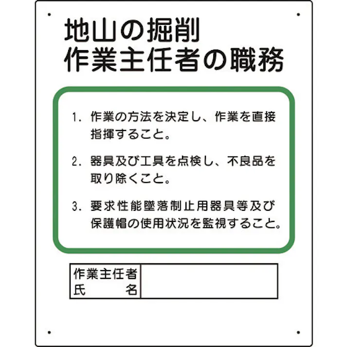 【CAINZ-DASH】ユニット 作業主任者職務板 地山の掘削… 356-02A【別送品】