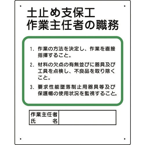 ユニット 作業主任者職務板 土止め支保工 356-03A 作業主任者職務標識 ユニット 作業主任者職務板 土止め支保工 356-03A 作業主任者職務標識