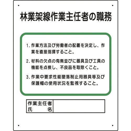 ユニット 作業主任者職務板 林業架線… 356-18A 作業主任者職務標識 ユニット 作業主任者職務板 林業架線… 356-18A 作業主任者職務標識