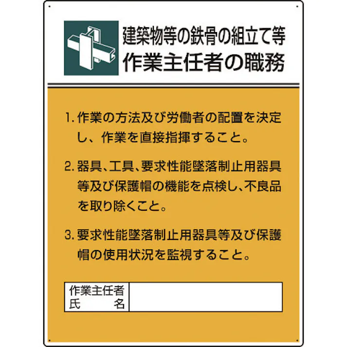【CAINZ-DASH】ユニット 作業主任者職務板 鉄骨の組立て等作業… 808-22A【別送品】