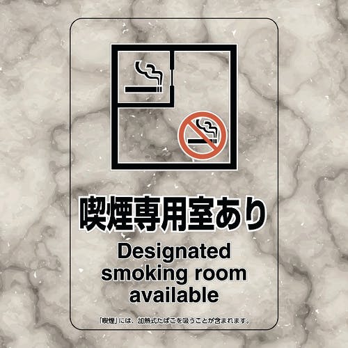 ユニット 喫煙専用室ステッカー喫煙専用室あり 807-81 サインプレート ユニット 喫煙専用室ステッカー喫煙専用室あり 807-81 サインプレート