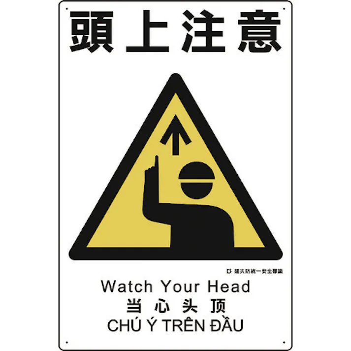 【CAINZ-DASH】ユニット 建災防統一安全標識 頭上注意 363-01A【別送品】