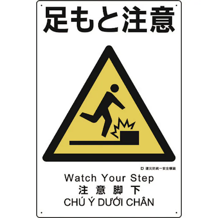 【CAINZ-DASH】ユニット 建災防統一安全標識 足もと注意 363-02A【別送品】