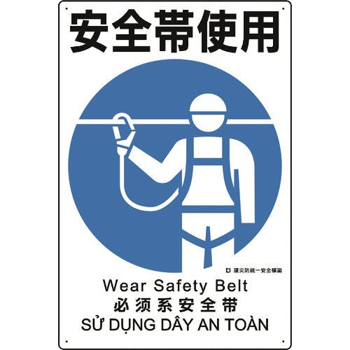 ユニット 建災防統一安全標識 安全帯使用 363-05A 安全標識 ユニット 建災防統一安全標識 安全帯使用 363-05A 安全標識