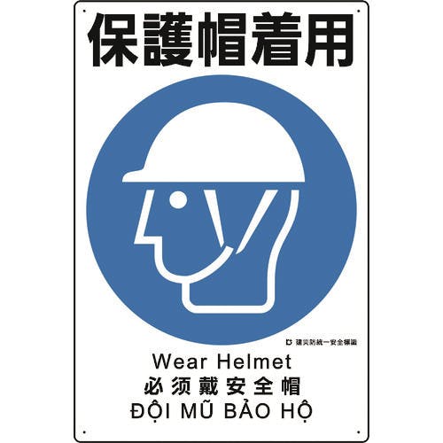ユニット 建災防統一安全標識 保護帽着用 363-06A 安全標識 ユニット 建災防統一安全標識 保護帽着用 363-06A 安全標識