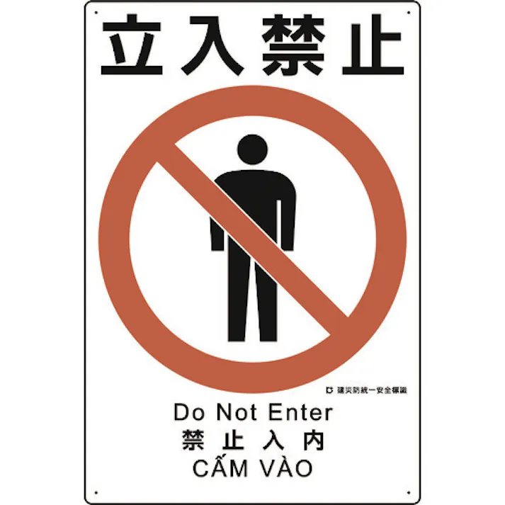 【CAINZ-DASH】ユニット 建災防統一安全標識 立入禁止 363-07A【別送品】