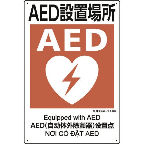 ユニット 建災防統一安全標識 AED設置場所 363-17A 安全標識 ユニット 建災防統一安全標識 AED設置場所 363-17A 安全標識