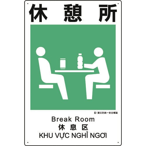 ユニット 建災防統一安全標識 休憩所 363-21A 安全標識 ユニット 建災防統一安全標識 休憩所 363-21A 安全標識