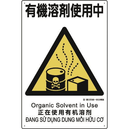 ユニット 建災防統一安全標識 有機溶剤使用中 363-24A 安全標識 ユニット 建災防統一安全標識 有機溶剤使用中 363-24A 安全標識