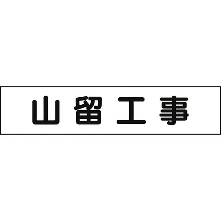 【CAINZ-DASH】ユニット マグネット表示板 山留工事 301-014【別送品】
