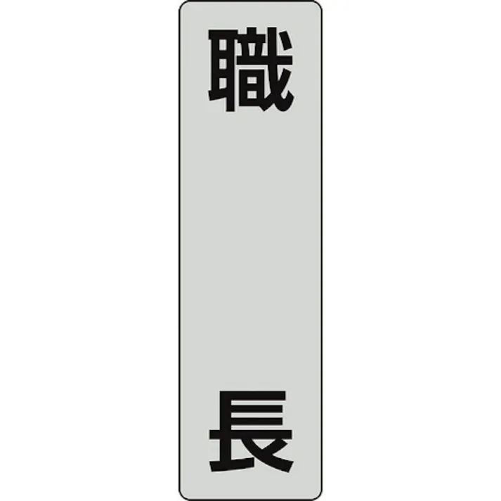 【CAINZ-DASH】ユニット ポケットバンド用専用プレート 職長 2枚入 378-921【別送品】