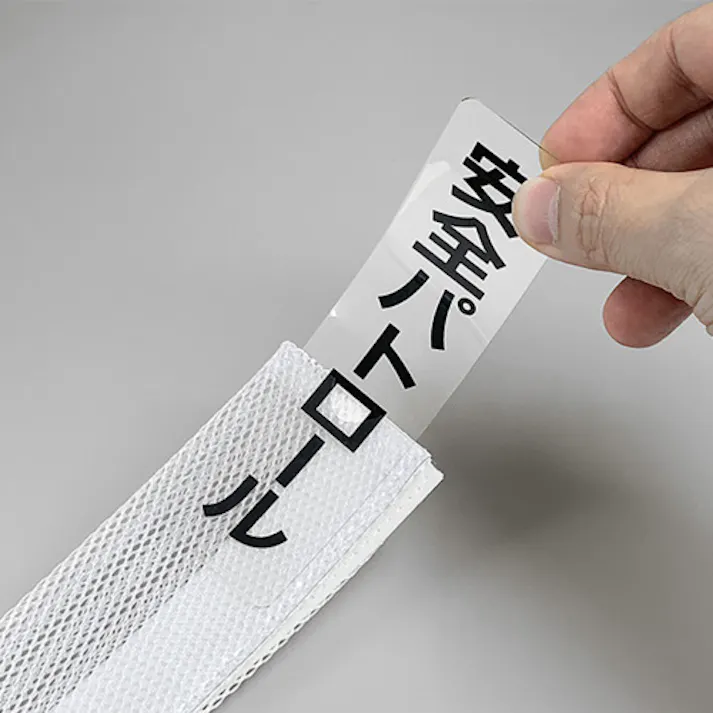 【CAINZ-DASH】ユニット ポケットバンド用専用プレート 安全パトロール 2枚入 378-927【別送品】