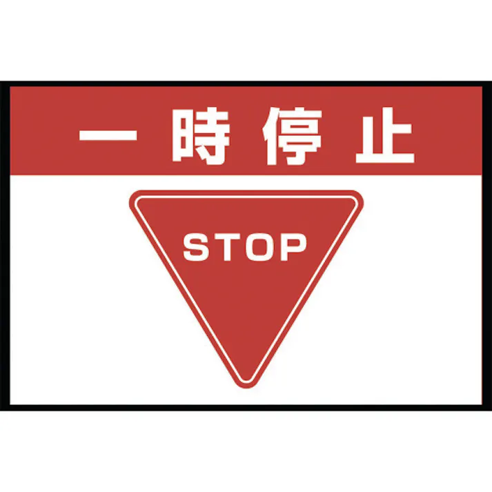 【CAINZ-DASH】ユニット 路面表示マット置くだけサイン一時停止 836-81A【別送品】