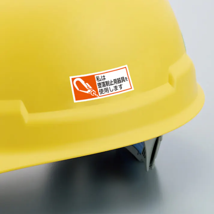 【CAINZ-DASH】ユニット 墜落制止用器具使用ステッカー 私は墜落制 371-52A【別送品】