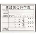 【CAINZ-DASH】ユニット 法令標識　建設業の許可票　アルミ額縁 302-13B【別送品】