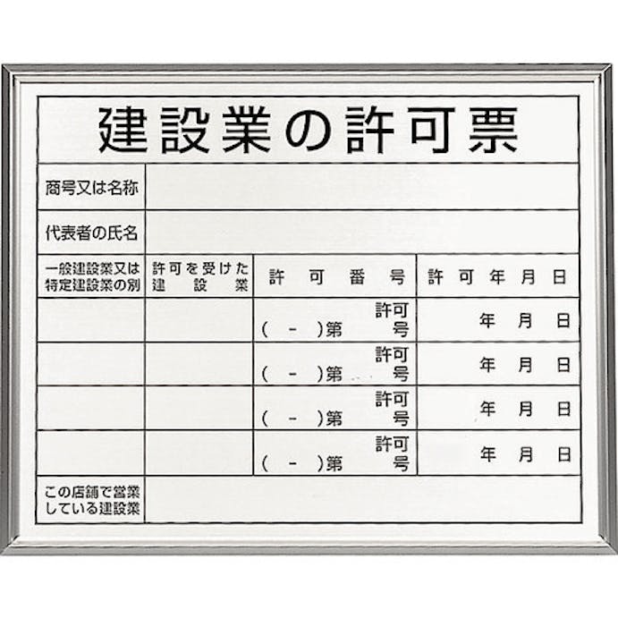 【CAINZ-DASH】ユニット 法令標識　建設業の許可票　アルミ額縁 302-13B【別送品】